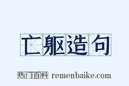 亡躯造句是什么意思的图片